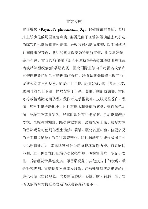 雷诺反应血液科