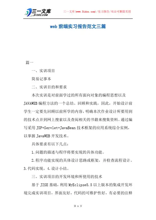 【实习报告】web前端实习报告范文三篇