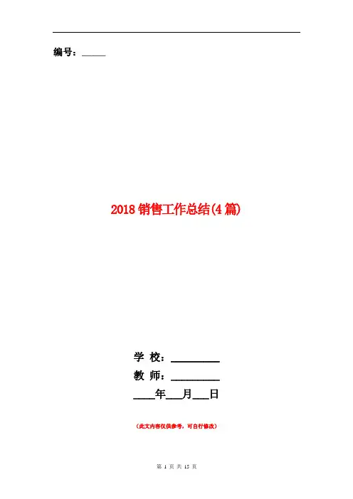2018销售工作总结(4篇)