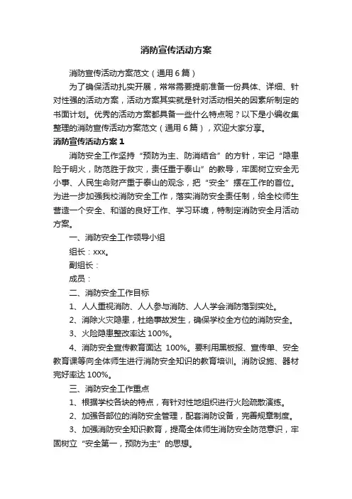 消防宣传活动方案范文（通用6篇）