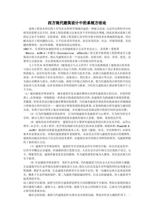 西方现代建筑设计中的系统方法论1