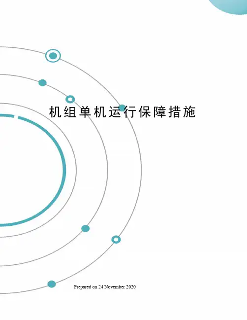 机组单机运行保障措施