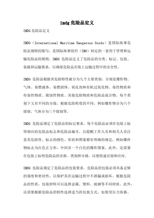 imdg危险品定义