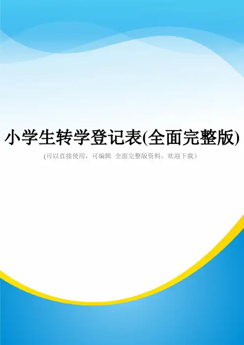 小学生转学登记表(全面完整版)