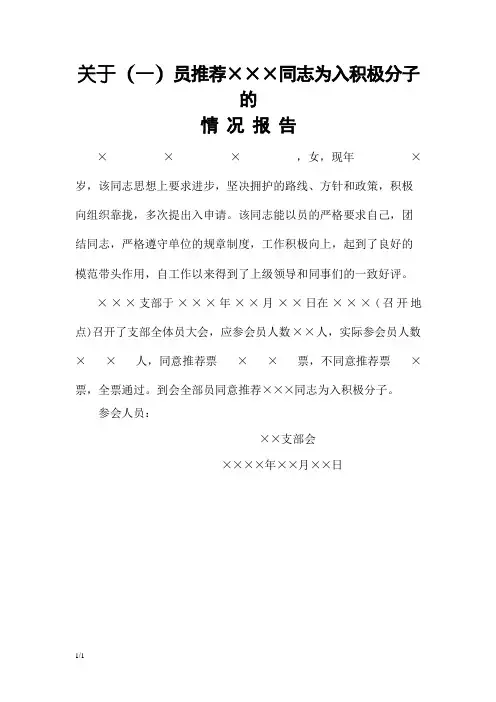 关于党员推荐×××同志为入党积极分子的情况报告4