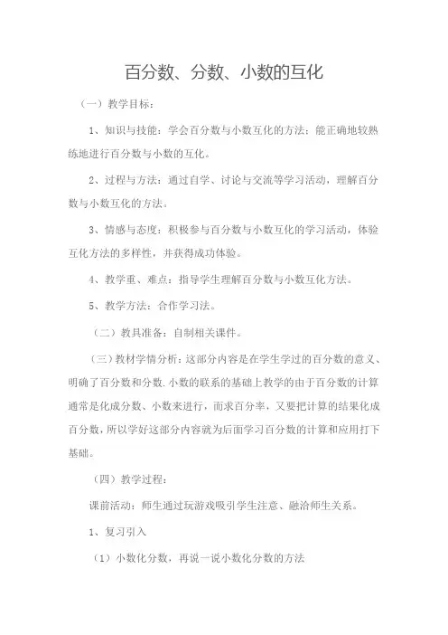 最新版本六年级数学上册教案6.2 百分数、分数、小数的互化苏教版