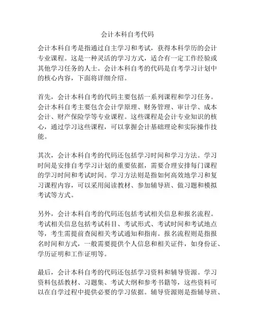 会计本科自考代码