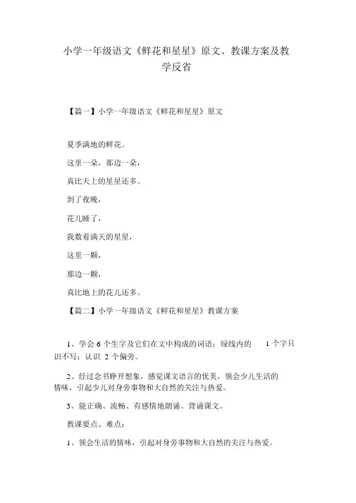 小学一年级语文《鲜花和星星》原文、教案及教学反思