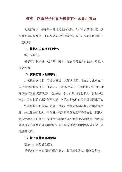 核桃可以跟橙子同食吗 核桃有什么食用禁忌