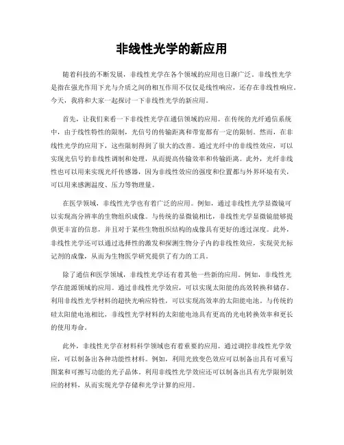 非线性光学的新应用