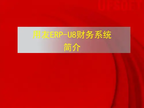 财务管理之用友ERP-U8财务系统简介(财务软件自学)