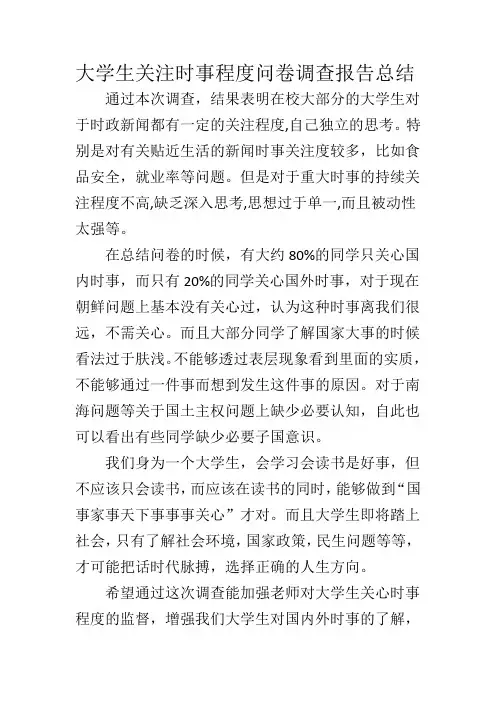 大学生关注时事程度问卷调查报告总结