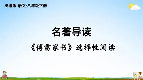 人教统编版八年级语文下册 第3单元 名著导读《傅雷家书》选择性阅读 教学课件PPT初二公开课