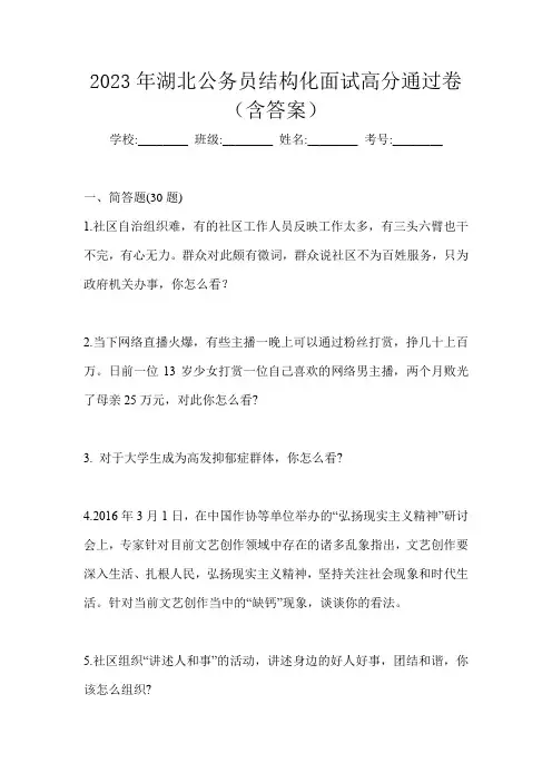 2023年湖北公务员结构化面试高分通过卷(含答案)