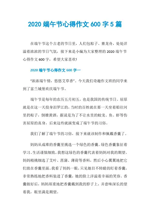 2020端午节心得作文600字5篇