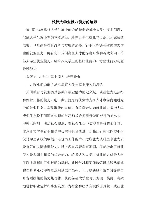 大学生就业能力培养