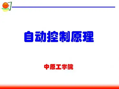 自动控制原理第一章课件