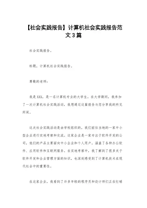 【社会实践报告】计算机社会实践报告范文3篇