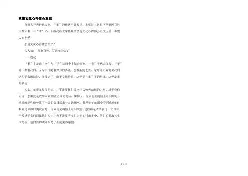 孝道文化心得体会五篇