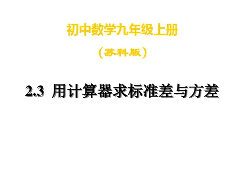 九年级数学用计算器求标准差与方差