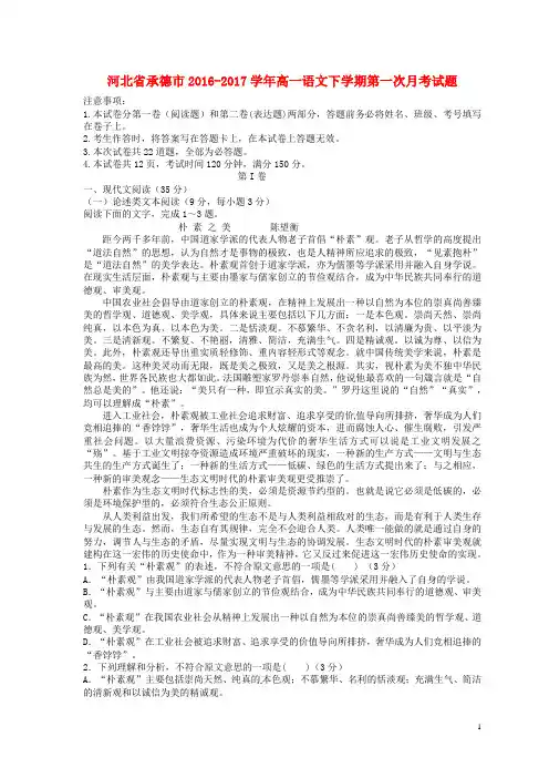 河北省承德市2016_2017学年高一语文下学期第一次月考试题
