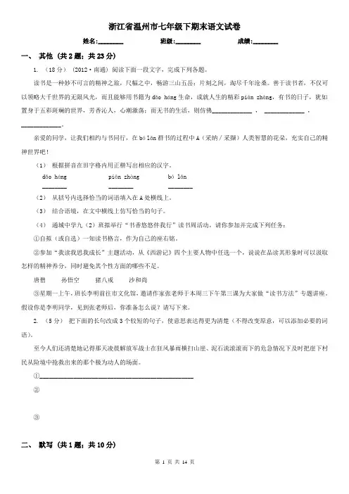 浙江省温州市七年级下期末语文试卷