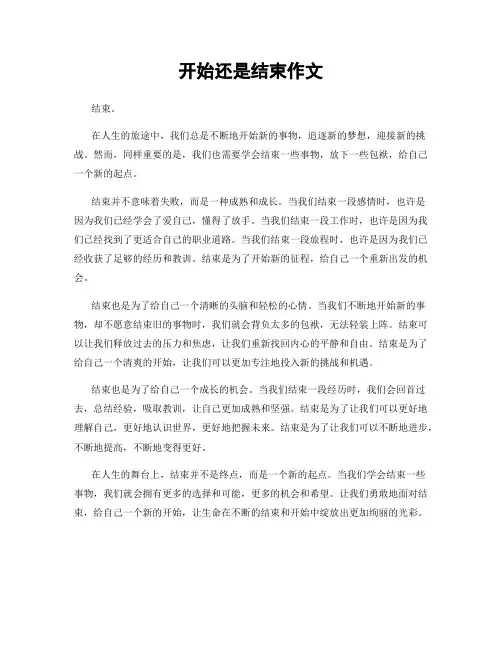 开始还是结束作文