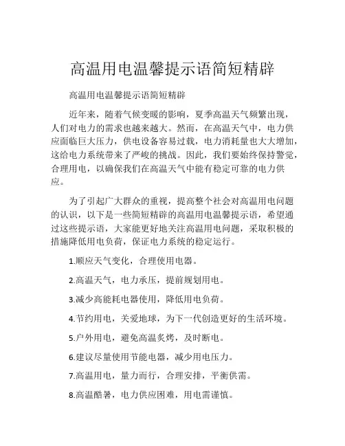 高温用电温馨提示语简短精辟