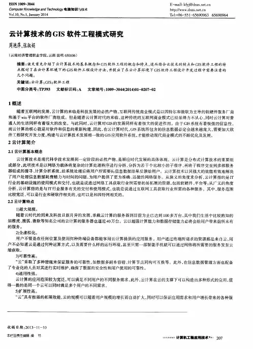 云计算技术的GIS软件工程模式研究