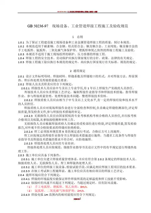GB50236现场设备工业管道焊接工程施工及验收规范