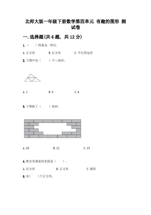 北师大版一年级下册数学第四单元-有趣的图形-测试卷精品【各地真题】
