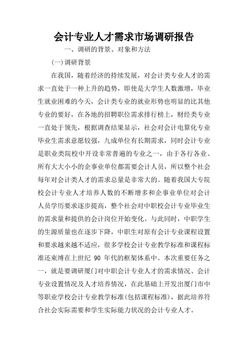 会计专业人才需求市场调研报告