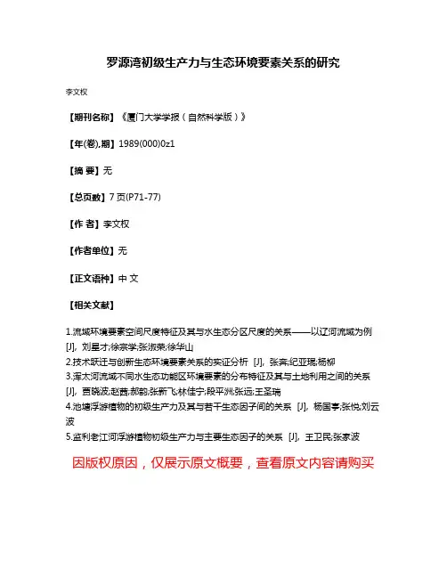 罗源湾初级生产力与生态环境要素关系的研究