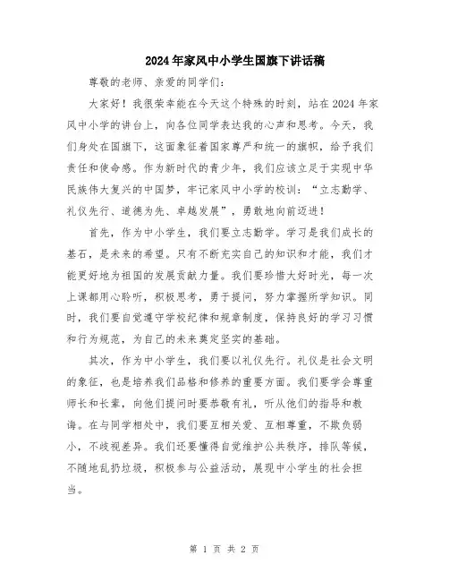 2024年家风中小学生国旗下讲话稿
