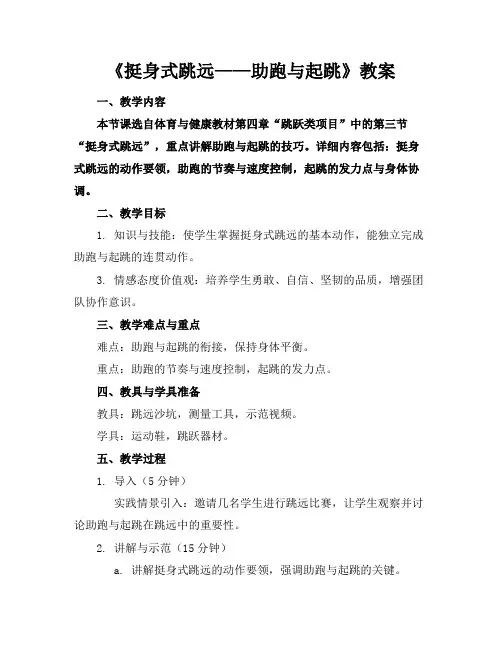 《挺身式跳远——助跑与起跳》教案 2