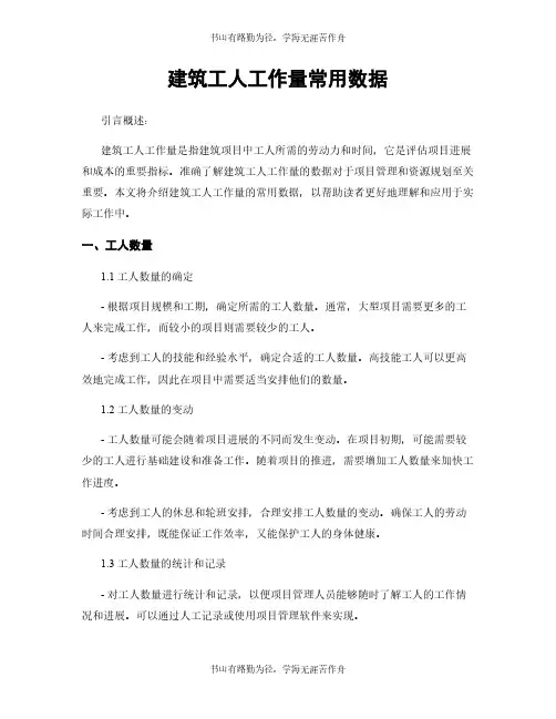 建筑工人工作量常用数据