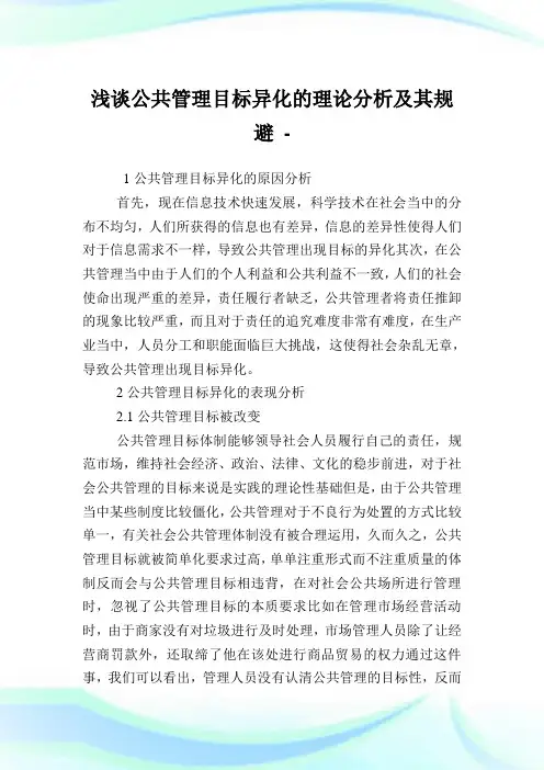 浅谈公共管理目标异化的理论分析及其规避.doc