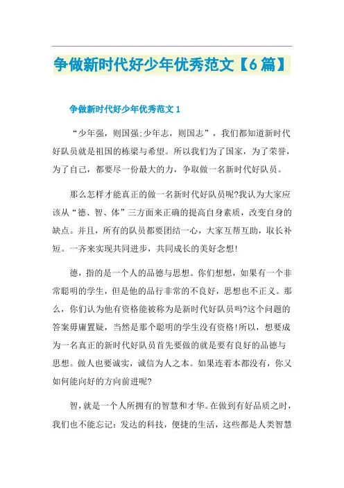 争做新时代好少年优秀范文【6篇】