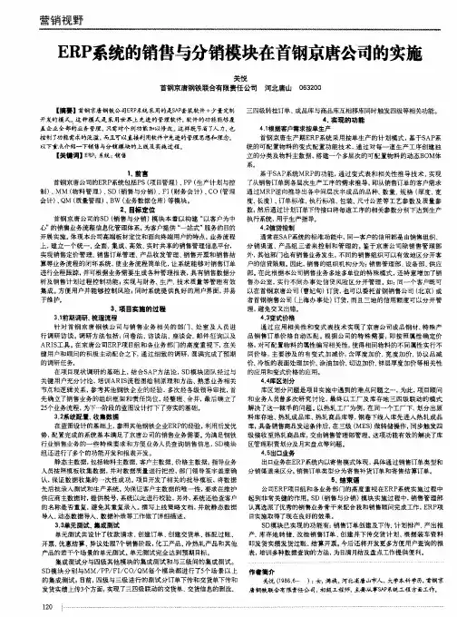 ERP系统的销售与分销模块在首钢京唐公司的实施