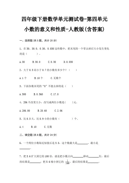 人教版四年级下册数学单元测试卷第四单元 小数的意义和性质(含答案)
