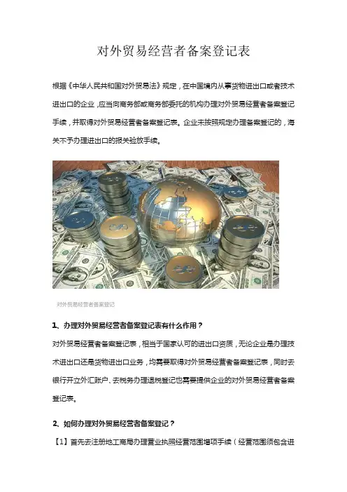 对外贸易经营者备案登记表