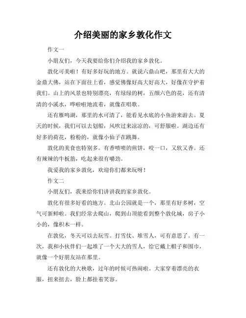 介绍美丽的家乡敦化作文
