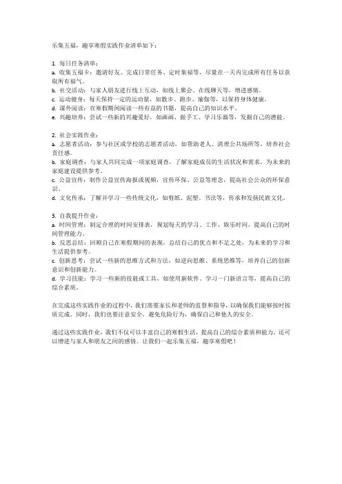 乐集五福,趣享寒假,实践作业清单