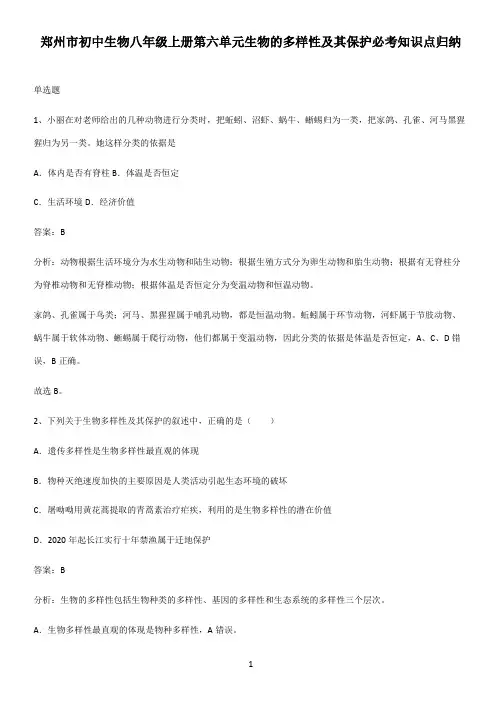 郑州市初中生物八年级上册第六单元生物的多样性及其保护必考知识点归纳