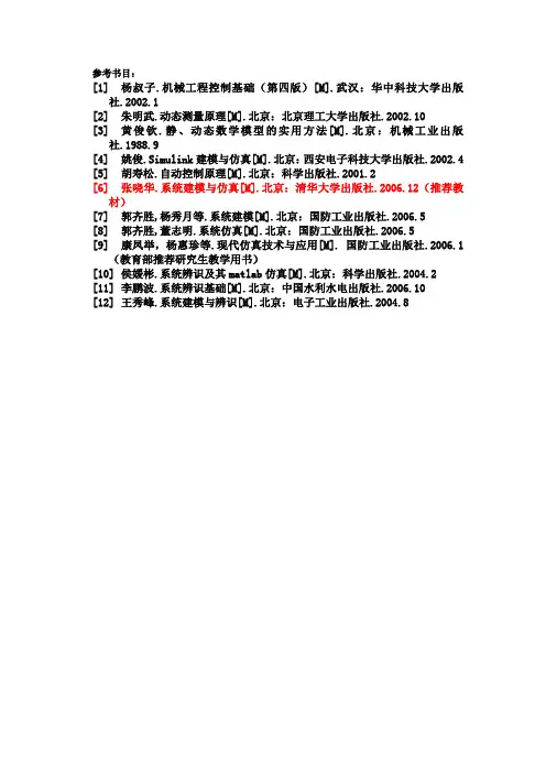 建模与仿真课程参考书目