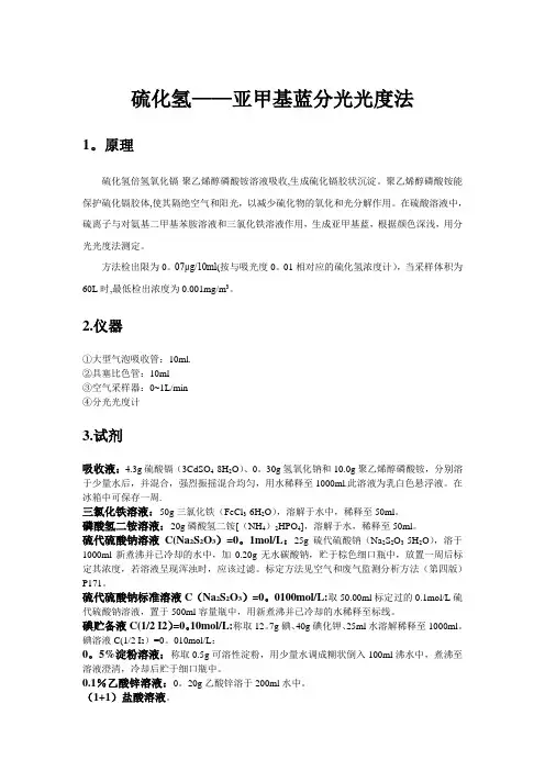 亚甲基蓝分光光度法-硫化氢