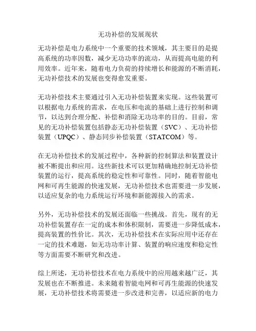 无功补偿的发展现状