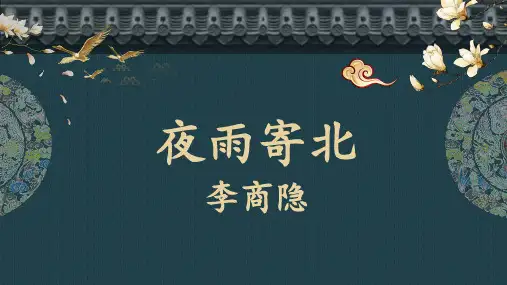 第六单元课外古诗词诵读《夜雨寄北》课件(共25张)统编版语文七年级上册