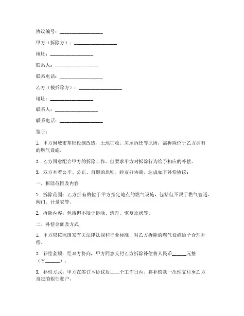 燃气拆除补偿协议书模板