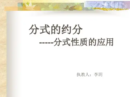 分式的基本性质应用：约分、通分